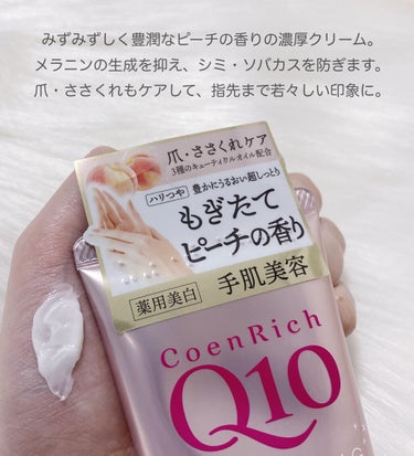 コエンリッチQ10 薬用ホワイトニング ハンドクリーム（もぎたてピーチ）のクチコミ「ドラッグストアでパケ買いしたコエンリッチのハンドクリームが大当たりだった！！






コエ.....」（2枚目）