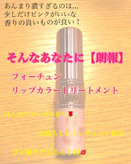 RH リップカラートリートメント/フォーチュン/リップケアを使ったクチコミ(1枚目)