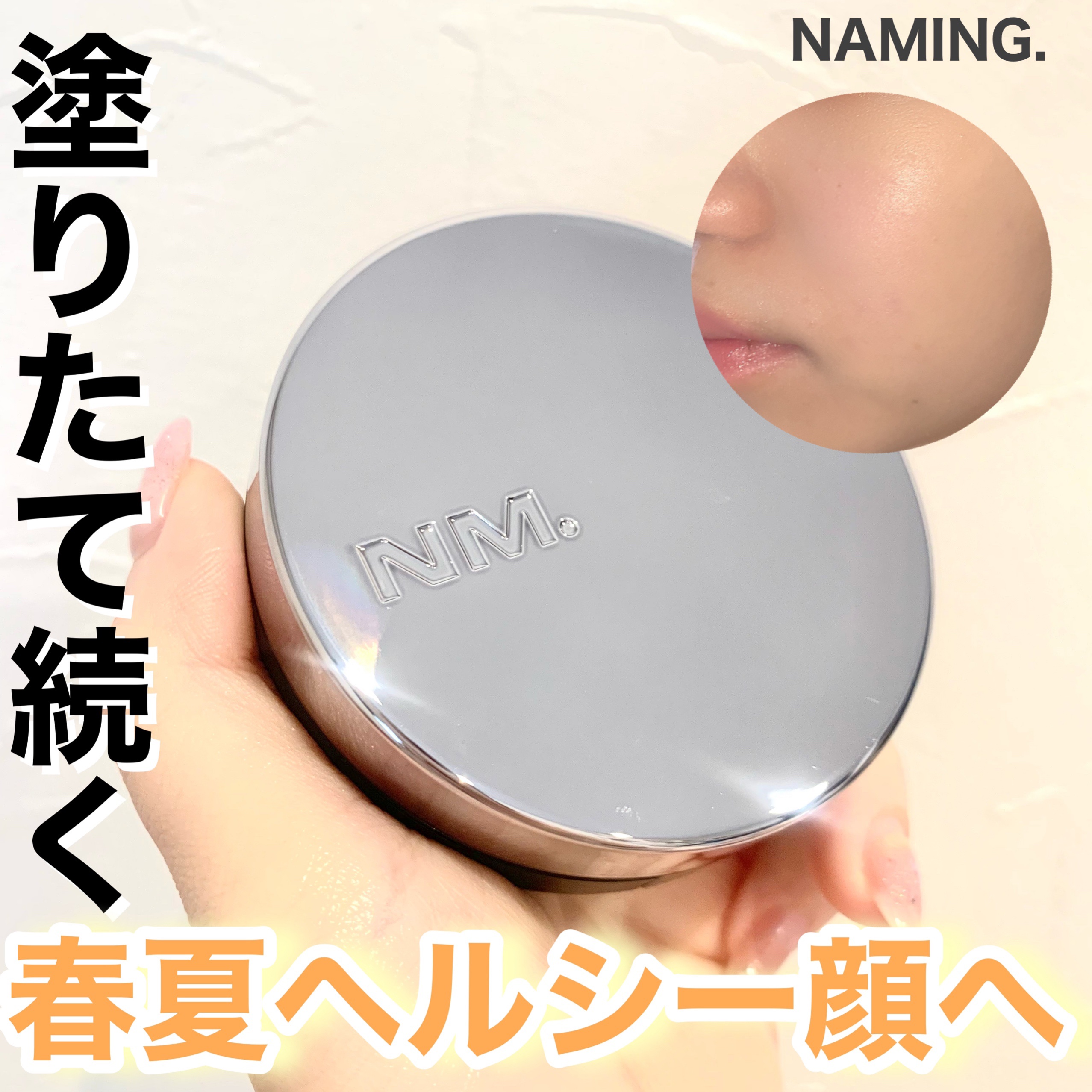 ネーミング レイヤード フィットクッション 21Y/NAMING./クッションファンデーションを使ったクチコミ（1枚目）