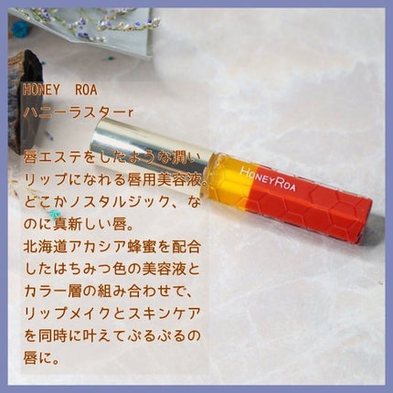 ハニーラスター r/ROAlív/リップグロスを使ったクチコミ(2枚目)