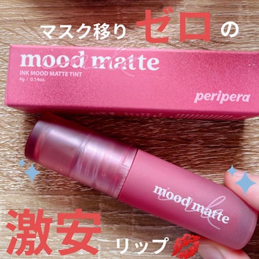 インク ムード マット ティント/PERIPERA/口紅を使ったクチコミ（1枚目）