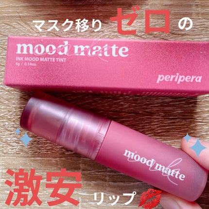 インク ムード マット ティント/PERIPERA/リップティントを使ったクチコミ(1枚目)
