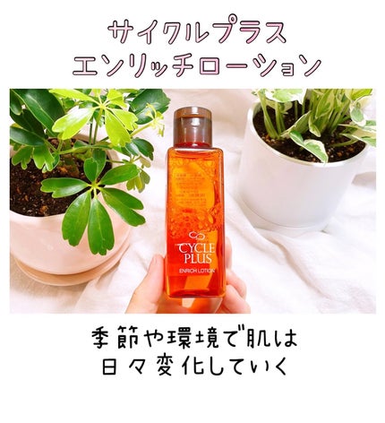 エンリッチ ローション/サイクルプラス/化粧水を使ったクチコミ(1枚目)