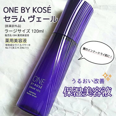 ONE BY KOSE セラム ヴェールのクチコミ「#このスキンケアしか勝たん ！！！
そう思ってるのが『 #うるおい改善美容液 』のONE BY.....」（1枚目）