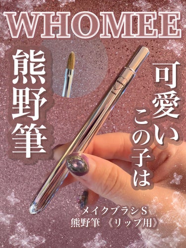 WHOMEE メイクブラシ Ｓ 熊野筆 《リップ用》のクチコミ「\\WHOMEEのリップブラシが可愛い件(っ'-')=͟͟͞͞🩵//

🫧.: 💗･:* .🫧.....」（1枚目）