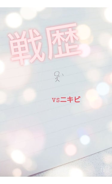 ニキビとの戦い（約10年分くらい）を紹介します！
そのなかで個人的に良かった、またはダメだった対策、スキンケアを紹介します～
lips始めるまでこんなにニキビあるの自分だけかと思っていましたが、現在悩ん