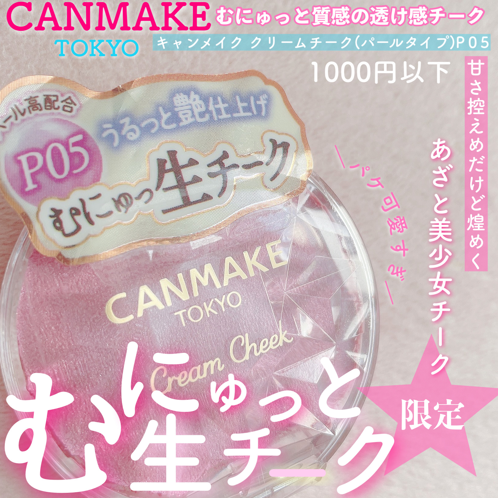 𓊆  🎀むにゅっと生チーク🎀あざと美少女チーク𓊇

今回はこの前買った、CANMAKEの
生チークを買ってみました🎀!!!

このチークは透明感あって、むにゅっとした
生チークなのにベタつかなくて、うるうると
艶仕上げできちゃうあ