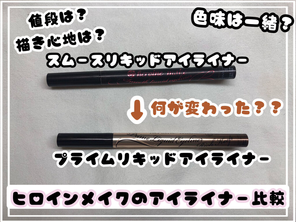 スムースリキッドアイライナー スーパーキープ/ヒロインメイク/リキッドアイライナーを使ったクチコミ（1枚目）