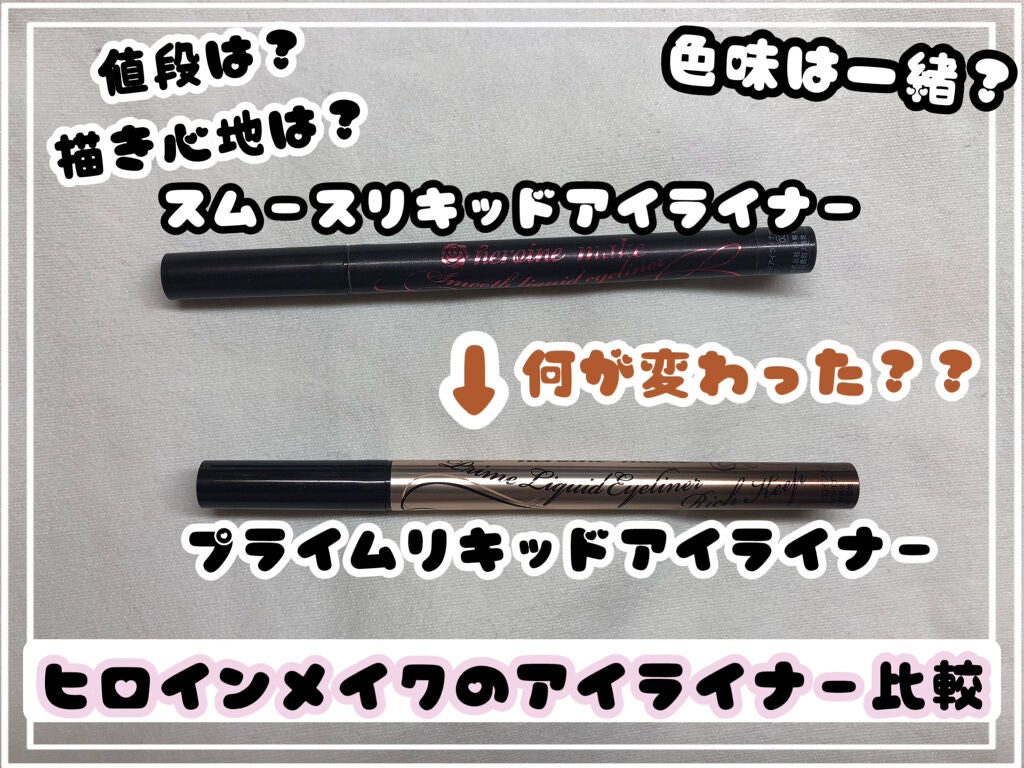 スムースリキッドアイライナー スーパーキープ/ヒロインメイク/リキッドアイライナーを使ったクチコミ(1枚目)