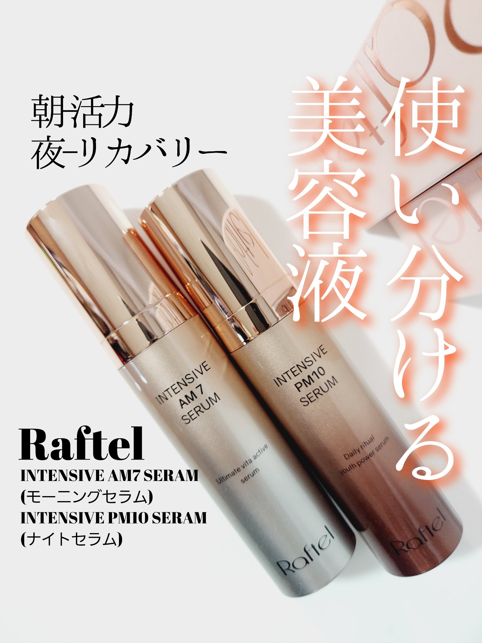 インテンシブAM7 セラム/Raftel/美容液を使ったクチコミ（1枚目）