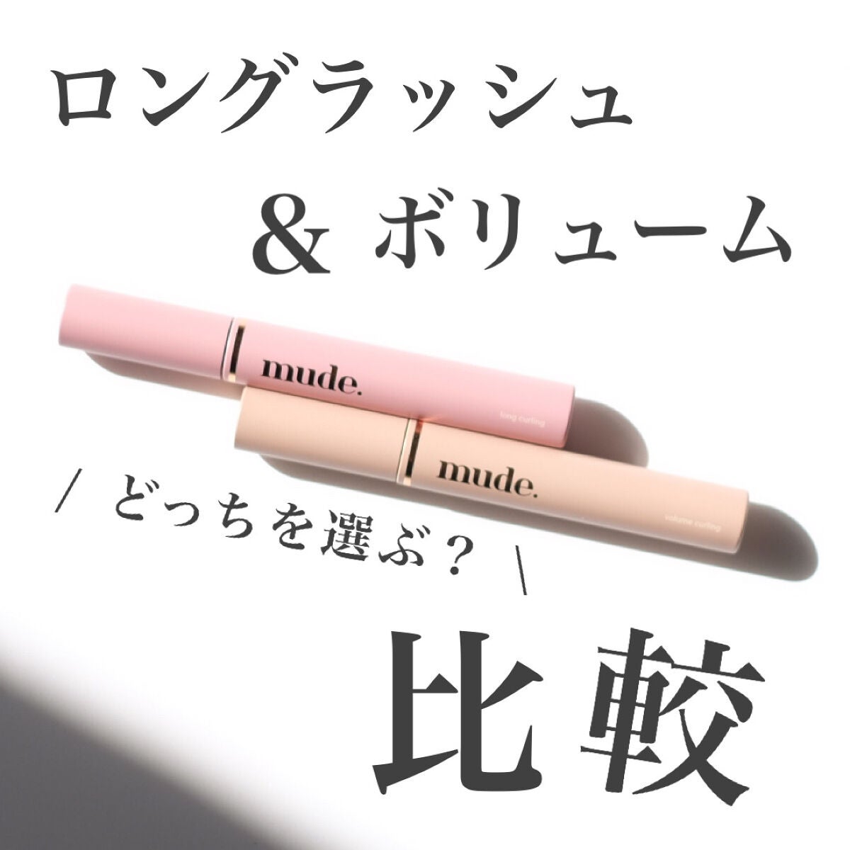 MD インスパイアロングラッシュ カーリングマスカラ/mude/マスカラを使ったクチコミ(1枚目)