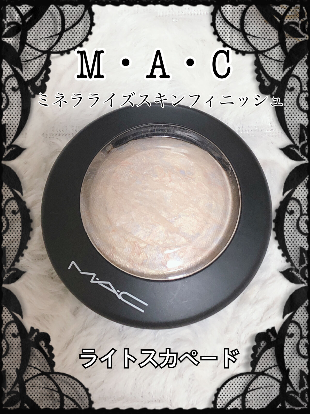 M·A·C ミネラライズ スキンフィニッシュ/M・A・C/パウダーハイライトを使ったクチコミ（1枚目）