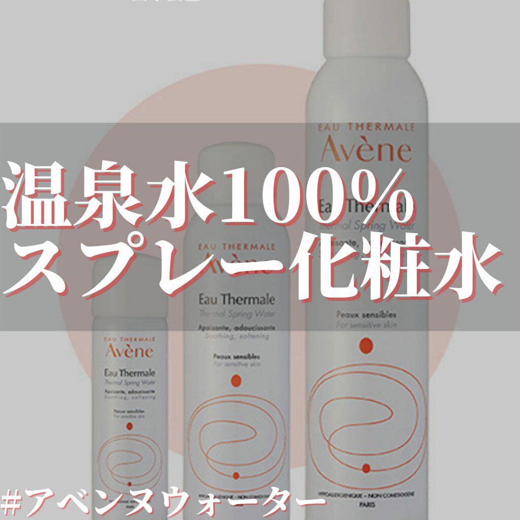 ウオーター/アベンヌ/ミスト状化粧水を使ったクチコミ（1枚目）