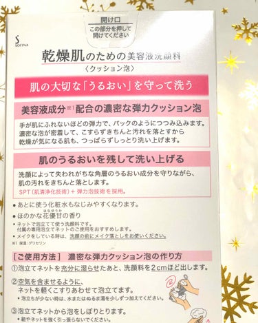 SOFINA 乾燥肌のための美容液洗顔料〈クッション泡〉のクチコミ「⭐️購入理由⭐️
サヨナラ乾燥肌❗️冬場はどうしても乾燥が気になりますよね…。
洗顔料を洗い流.....」（2枚目）