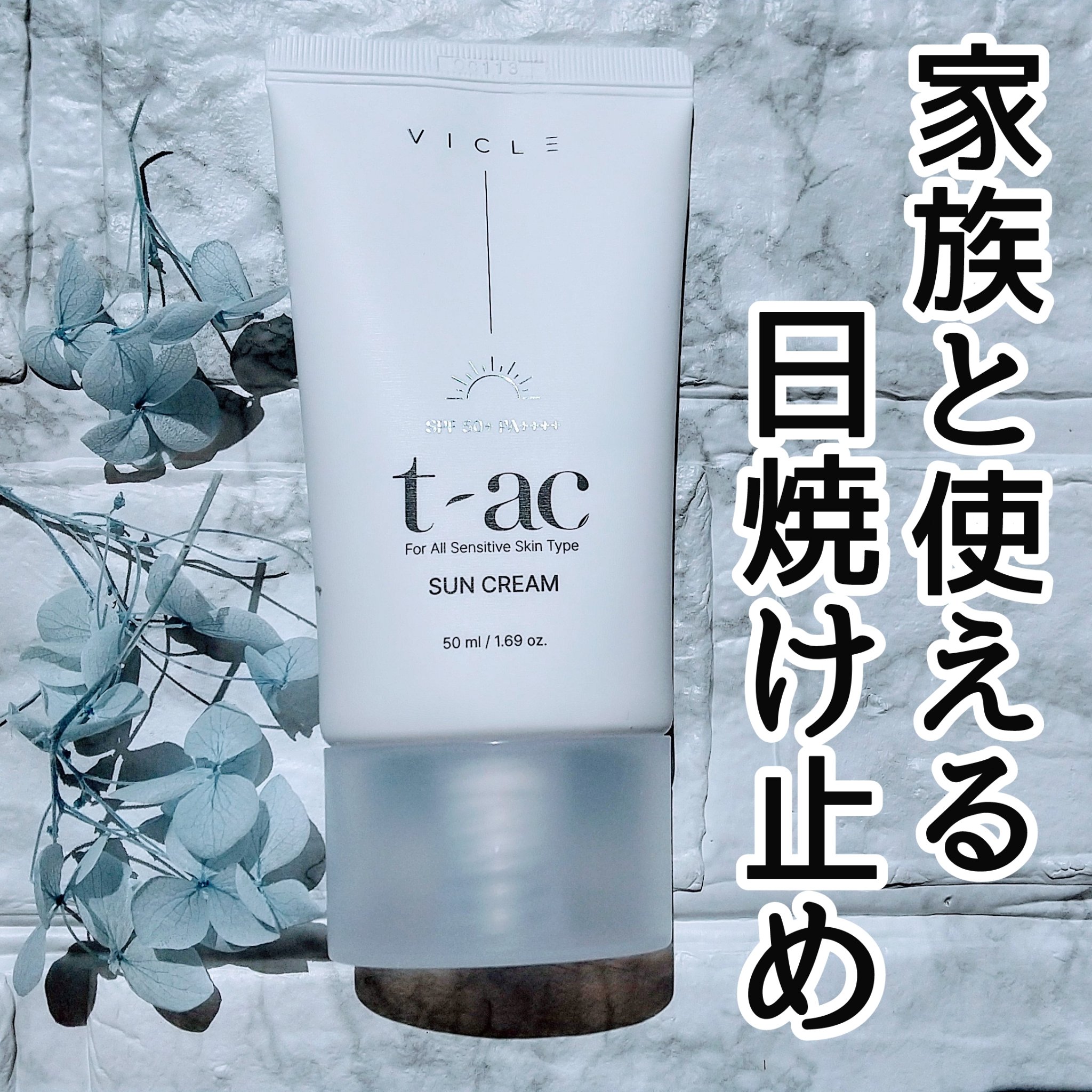 T-AC サンクリーム/VICLE/日焼け止めクリームを使ったクチコミ（1枚目）