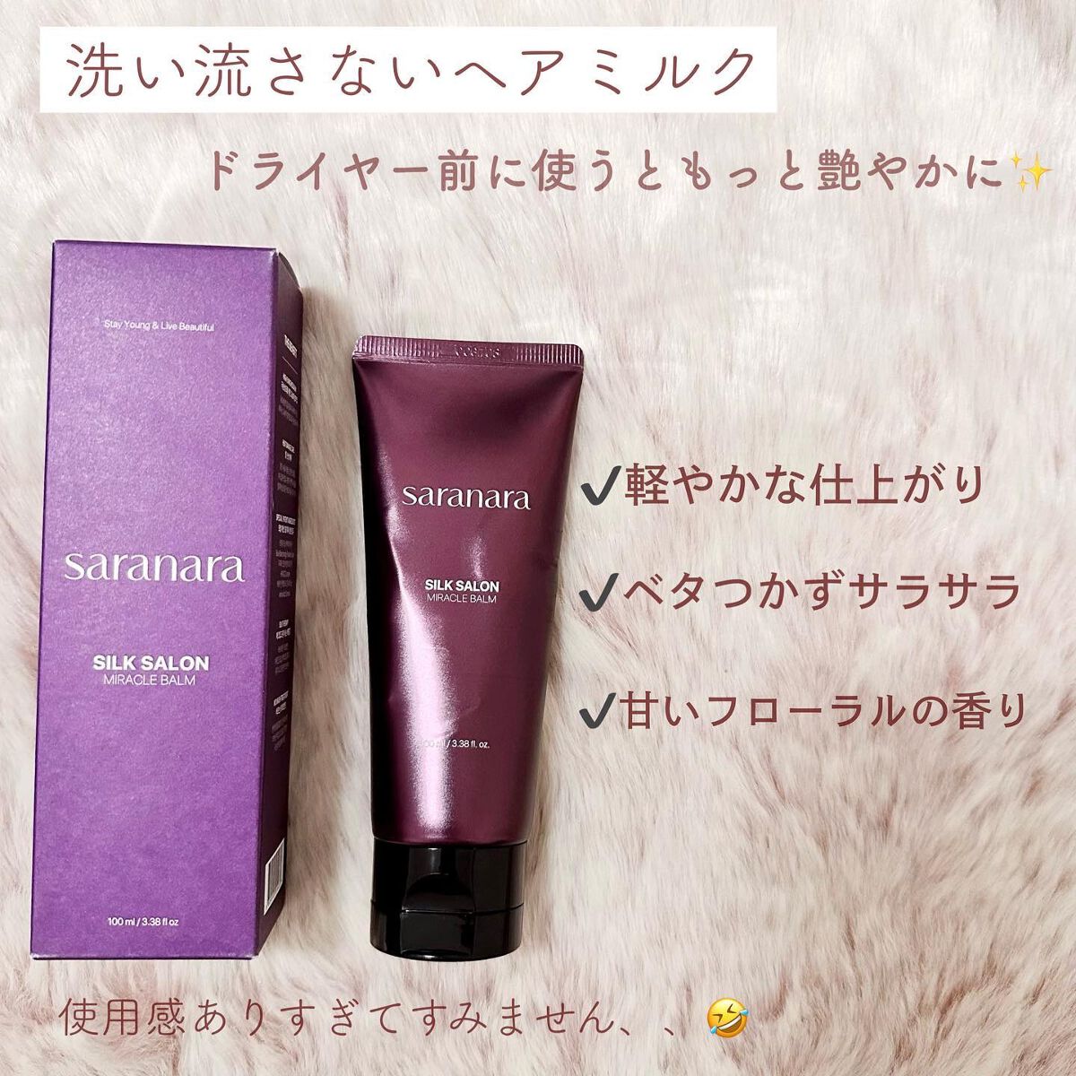 パフュームノンウォッシュヘアパック/SARANARA/ヘアマスク・ヘアパックを使ったクチコミ（2枚目）