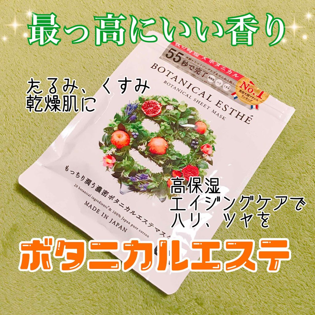 シートマスク エイジモイスト/BOTANICAL ESTHE/シートマスク・パックを使ったクチコミ(1枚目)