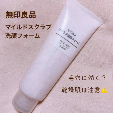 
💄マイルドスクラブ洗顔フォーム

毛穴に効くというのをみて
気になり購入してみました😊



泡立ちよくもっちりした泡がつくれます！
スクラブの入った洗顔ですが洗っている時
スクラブのザラザラする感じ