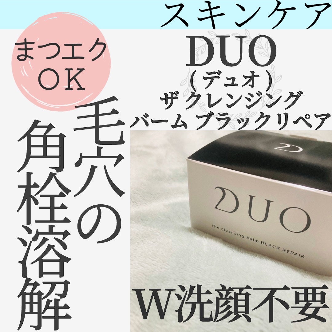 デュオ ザ クレンジングバーム ブラックリペア /DUO/クレンジングバームを使ったクチコミ(1枚目)