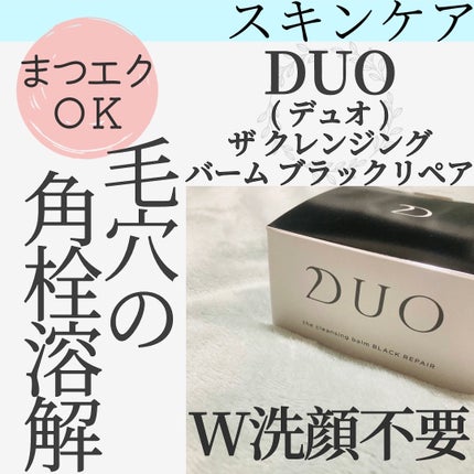 デュオ ザ クレンジングバーム ブラックリペア /DUO/クレンジングバームを使ったクチコミ(1枚目)