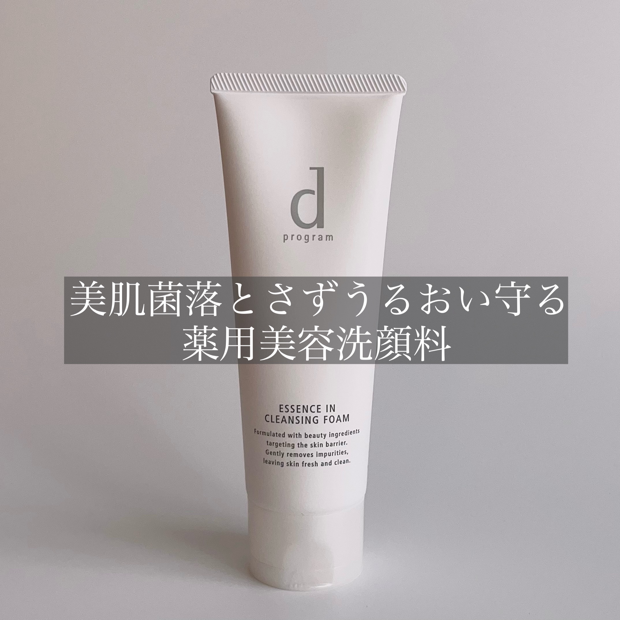 エッセンスイン クレンジングフォーム/d プログラム/洗顔フォームを使ったクチコミ（1枚目）