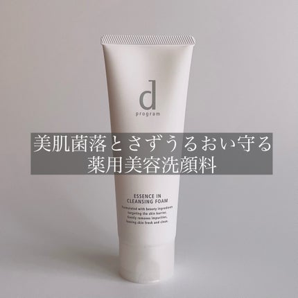 エッセンスイン クレンジングフォーム/d プログラム/洗顔フォームを使ったクチコミ(1枚目)