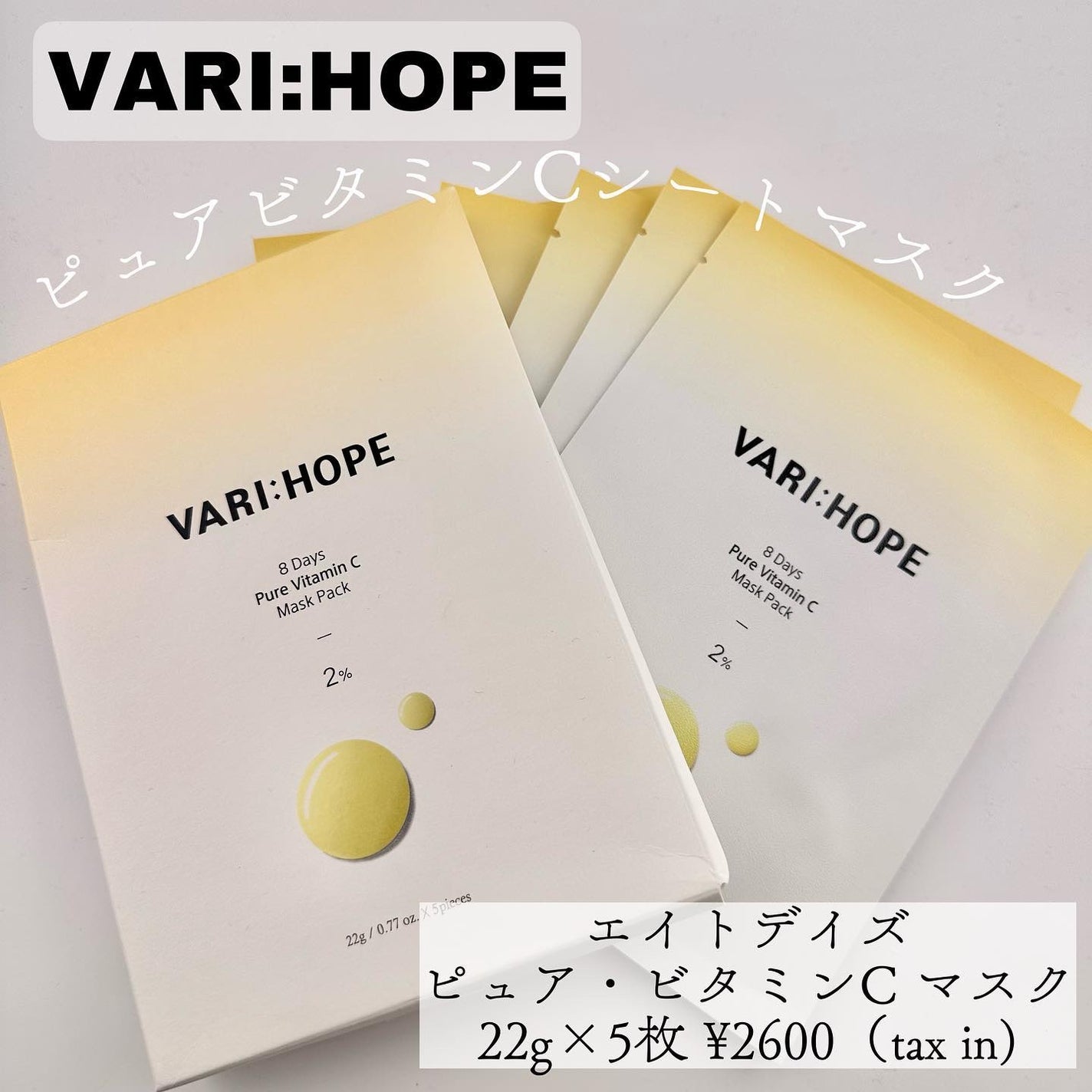 ピュアビタミンCマスクパック/VARI:HOPE/シートマスク・パックを使ったクチコミ(1枚目)
