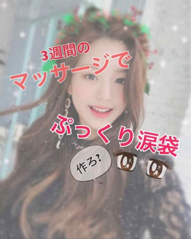 いちごがーる🍓 on LIPS 「こんにちは、いちご🍓✩°｡です♡みなさん、涙袋はありますか?(..」（1枚目）