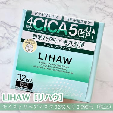 LIHAW モイストリペアマスクのクチコミ「ロフトにて購入！
⁡
＼敏感肌向け！肌荒れを予防✖️毛穴をふっくら／
⁡

#乱れたキメを整え.....」（1枚目）