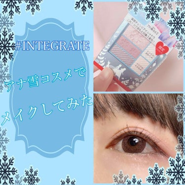 〜#INTEGRATE インテグレート
                       アナ雪コスメでメイクしてみた❄️〜

商品名 #インテグレート #トリプルレシピアイズ 

値段¥1500-

#ア