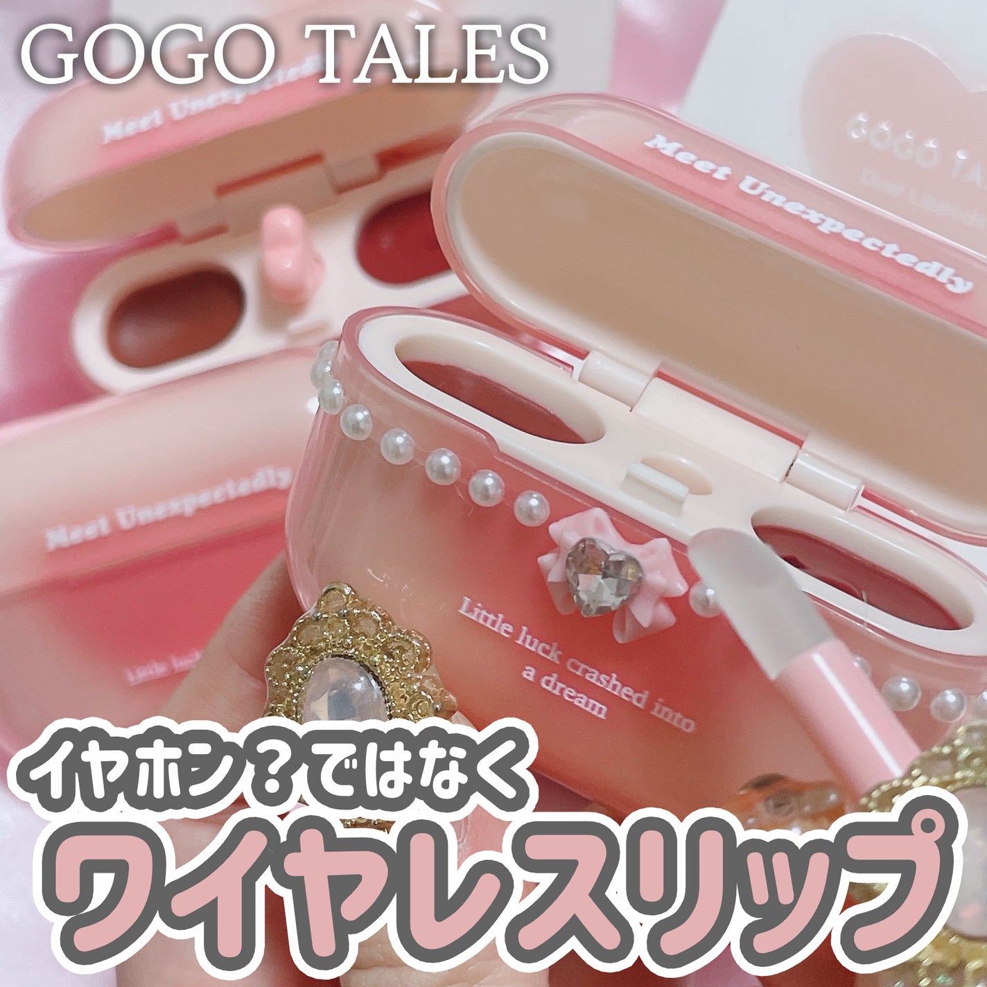 デュアルリップポッズ/GOGO TALES/口紅を使ったクチコミ(1枚目)