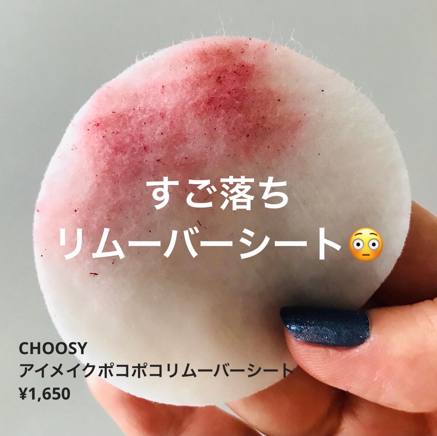 アイメイク ポコポコリムーバーシート/CHOOSY/ポイントメイクリムーバーを使ったクチコミ(1枚目)