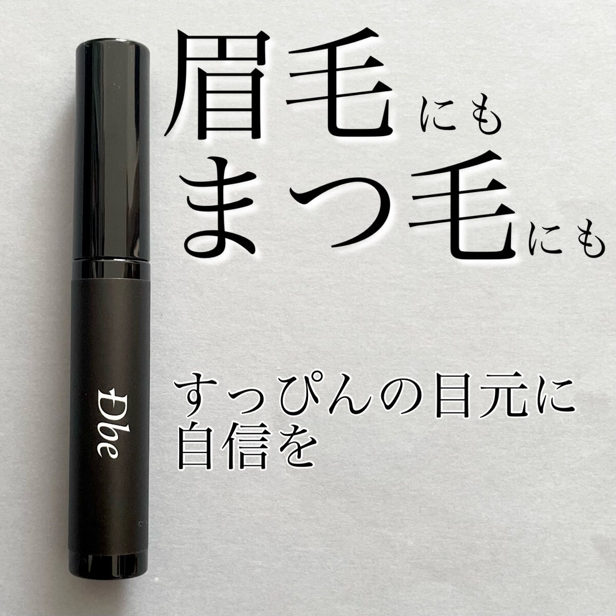 眉毛美容液/Dbe/まつげ美容液を使ったクチコミ（1枚目）