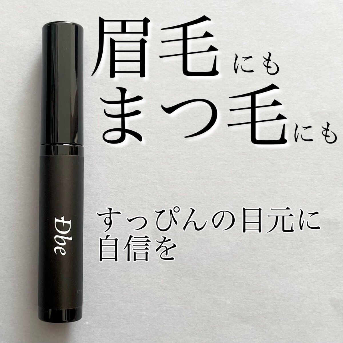 眉毛美容液/Dbe/まつげ美容液を使ったクチコミ(1枚目)