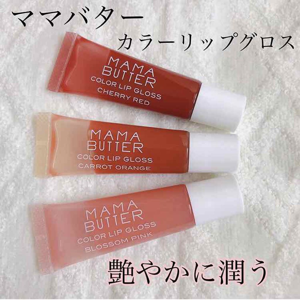 カラーリップグロス(旧)/ママバター/リップグロスを使ったクチコミ（1枚目）