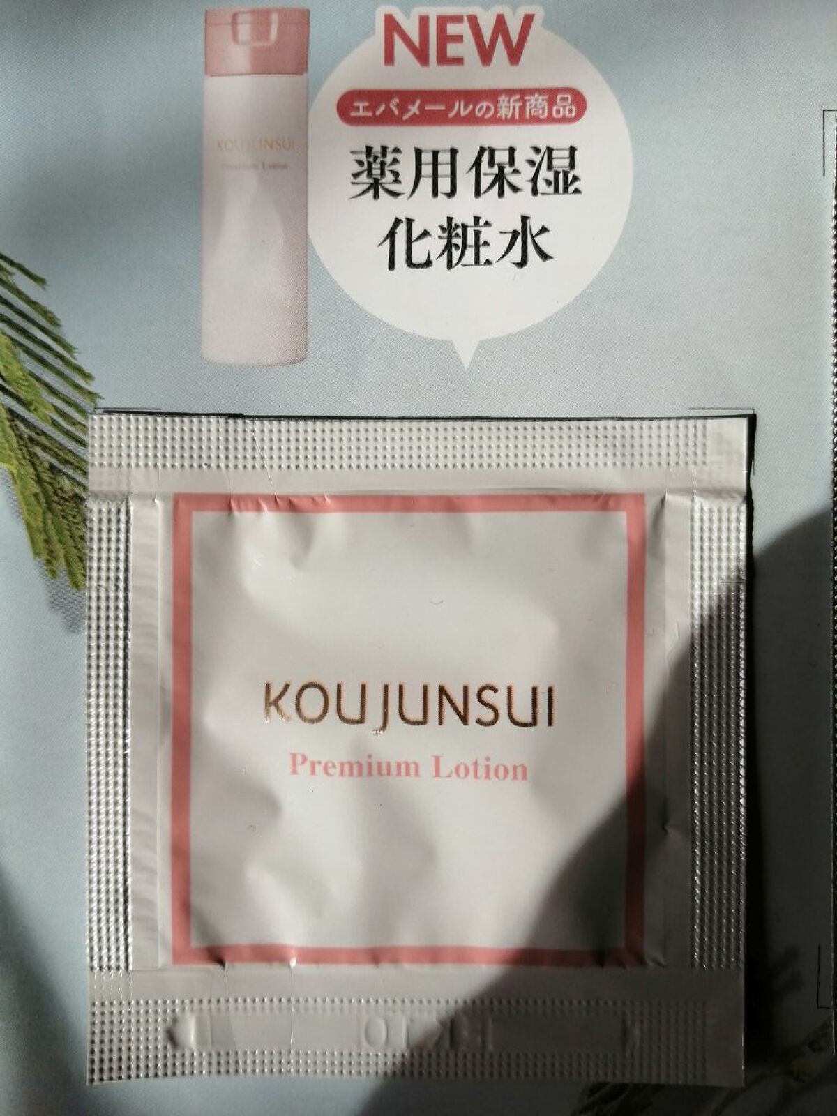 光潤水プレミアム化粧水/エバメール/化粧水を使ったクチコミ（2枚目）