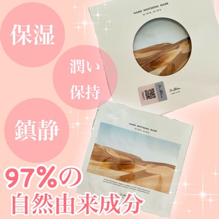 オアシス スージング マスク/Dr.Althea/シートマスク・パックを使ったクチコミ(1枚目)