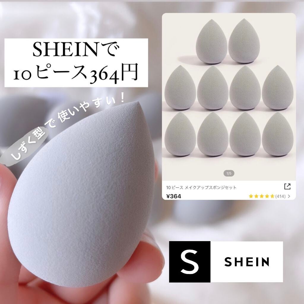えび on LIPS 「おすすめスポンジを紹介します〜!!!SHEINで10個入り36..」(1枚目)
