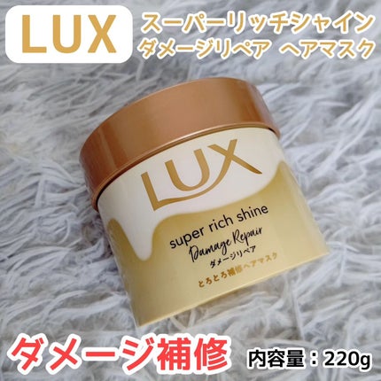 スーパーリッチシャイン ダメージリペア リッチ補修ヘアマスク/LUX/ヘアマスク・ヘアパックを使ったクチコミ(1枚目)