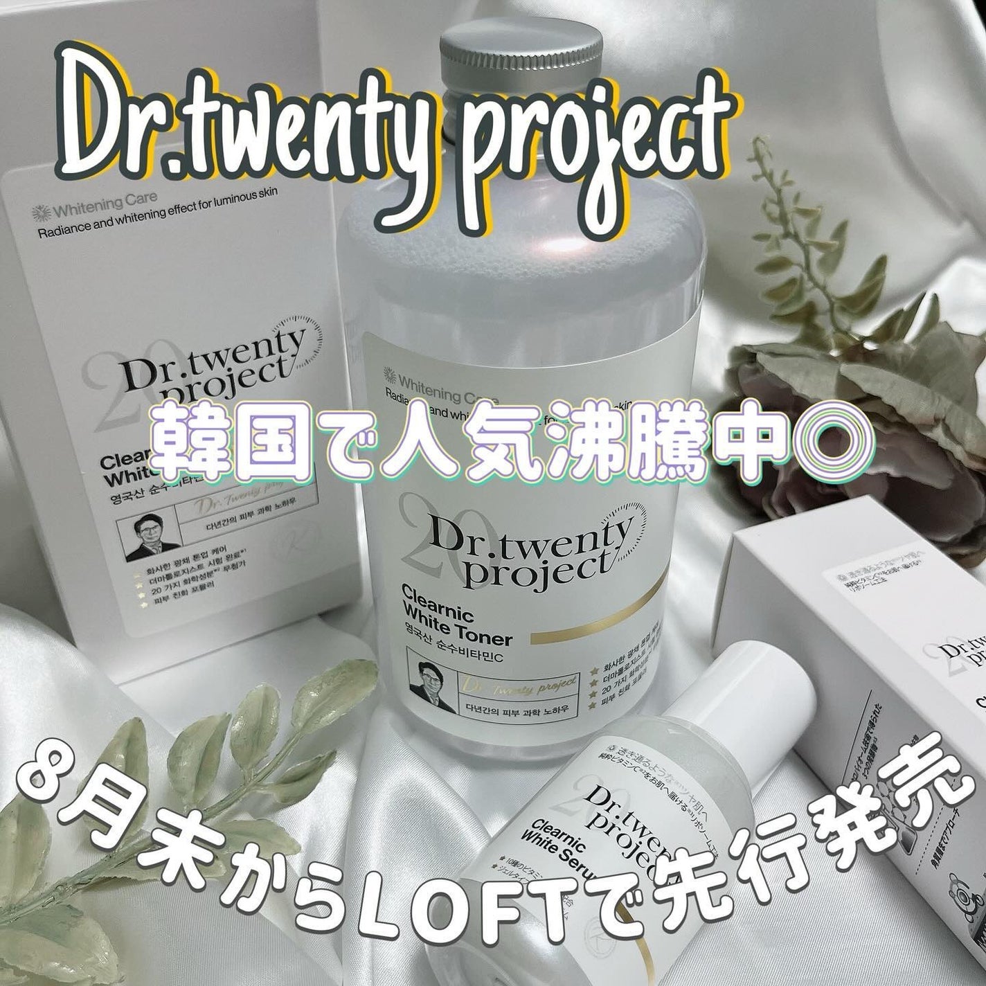 クリアニックホワイトセラム/Dr.Twenty Project/美容液を使ったクチコミ(1枚目)