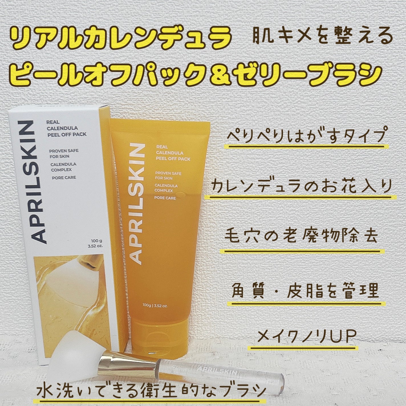 リアルカレンデュラピールオフパック/APRILSKIN/ピーリングを使ったクチコミ(2枚目)