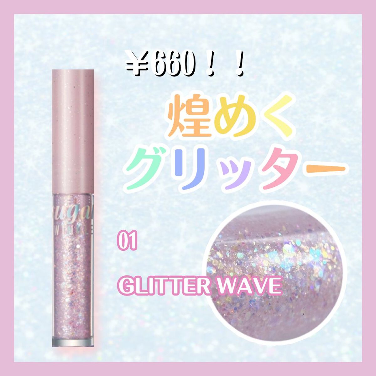 シュガー トゥインクル リキッド グリッター/PERIPERA/グリッターを使ったクチコミ(1枚目)