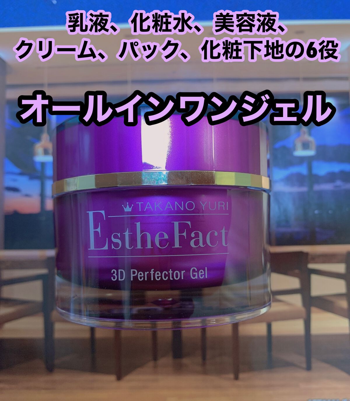 3Dパーフェクタージェル/たかの友梨エステファクト/オールインワン化粧品を使ったクチコミ(1枚目)