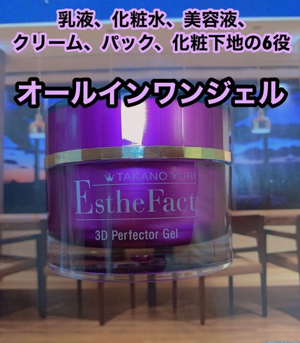 3Dパーフェクタージェル/たかの友梨エステファクト/オールインワン化粧品を使ったクチコミ(1枚目)