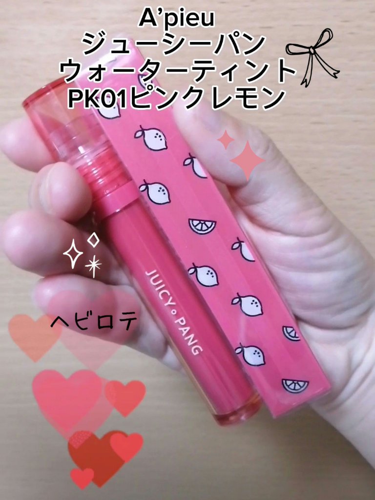 アピュー ジューシーパン ウォーターティント PK01　 ピンクレモン/A’pieu/リップティントを使ったクチコミ（1枚目）