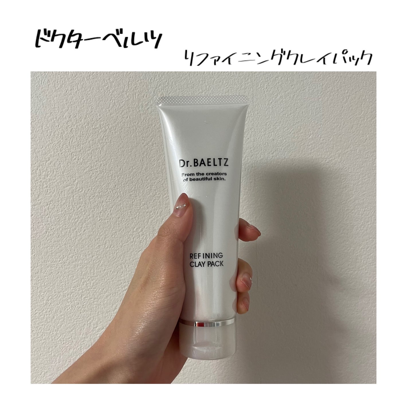 リファイニング クレイ パック/ドクターベルツ/洗い流すパック・マスクを使ったクチコミ(1枚目)