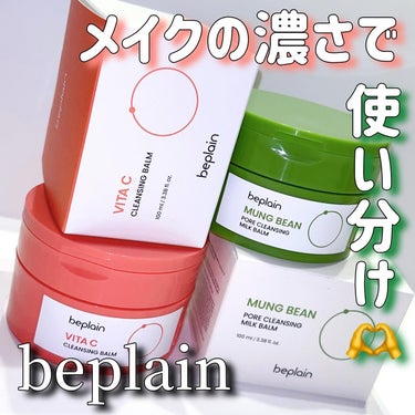 beplain
ビタミンCブライトニングクレンジングバーム
緑豆毛穴クレンジングミルクバーム



緑豆洗顔で有名なビープレーンから、JunJunと共同開発したクレンジングバーム2種が新発売！



日