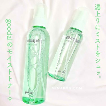  グリーンタンジェリンモイストミストトナー/goodal/ミスト状化粧水を使ったクチコミ（1枚目）