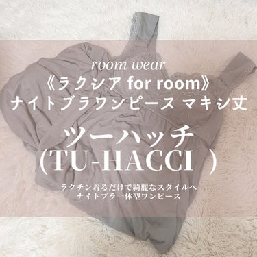 tu hacci イラクシア for room＞ ナイトブラワンピース マキシ丈