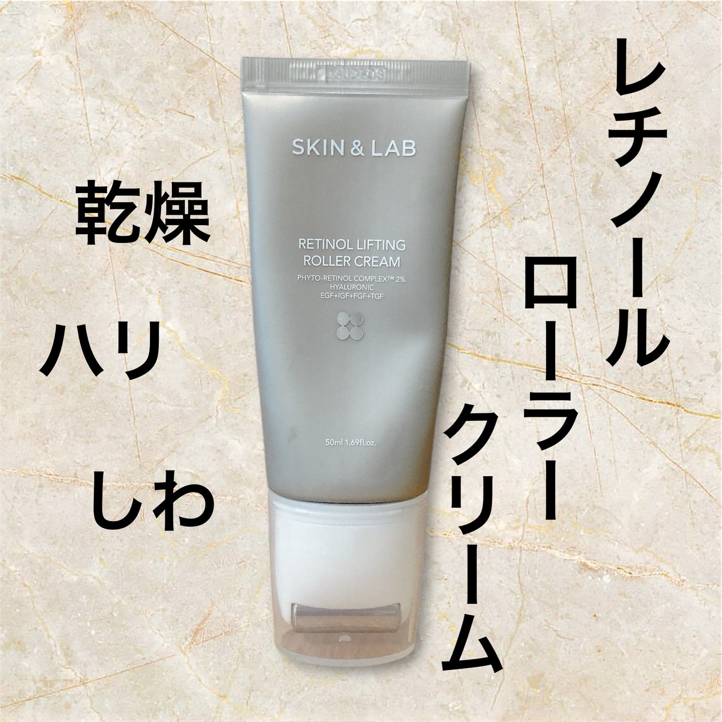 レチノールリフティングローラークリーム/SKIN&LAB/フェイスクリームを使ったクチコミ(1枚目)